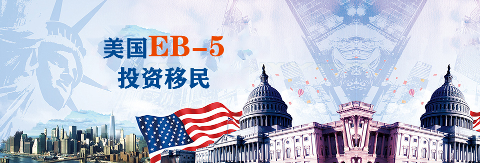 EB-5俗称"美国投资移民签证"知识